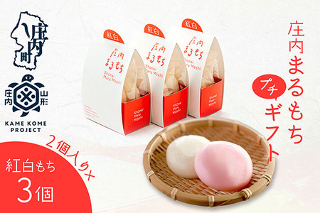 山形庄内かめこめプロジェクト 庄内まるもち プチギフト 2個入り×3個 紅白もち お祝い イベントに 個包装