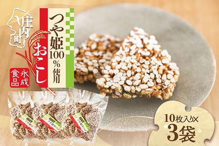 永成食品 つや姫おこし 10枚入り×3袋 つや姫100％使用 米菓 おやつ お菓子