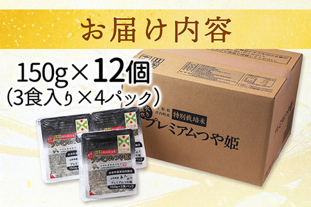 ＜2月中旬発送＞6か月定期便！プレミアムつや姫 パックごはん 150g×12個（入金期限：2026.1.25）