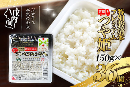 ＜3月中旬発送＞6か月定期便！プレミアムつや姫 パックごはん 150g×36個（入金期限：2026.2.25）