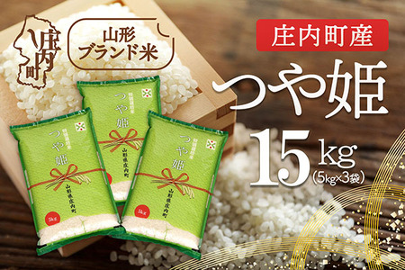 庄内町産 つや姫 15kg 5kg×3袋 令和7年産 2025年産 ブランド米 コシヒカリの原点、亀の尾発祥の地 庄内