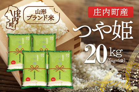 庄内町産 つや姫 20kg 5kg×4袋 令和7年産 2025年産 ブランド米 コシヒカリの原点、亀の尾発祥の地 庄内