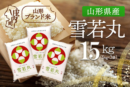 山形県産 雪若丸 15kg 5kg×3袋 令和7年産 2025年産 ブランド米