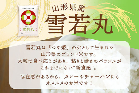 山形県産 雪若丸 15kg 5kg×3袋 令和7年産 2025年産 ブランド米