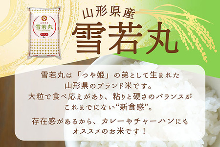 山形県産 雪若丸無洗米 20kg 5kg×4袋 令和7年産 2025年産 ブランド米