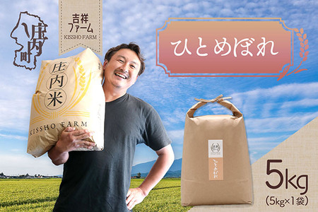吉祥ファーム ひとめぼれ 5kg 令和7年産 2025年産 ブランド米 コシヒカリの原点、亀の尾発祥の地 庄内