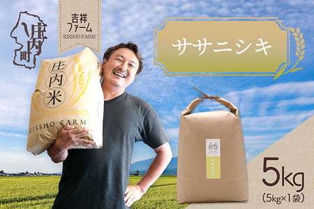 吉祥ファーム ササニシキ 5kg 令和7年産 2025年産 ブランド米 コシヒカリの原点、亀の尾発祥の地 庄内