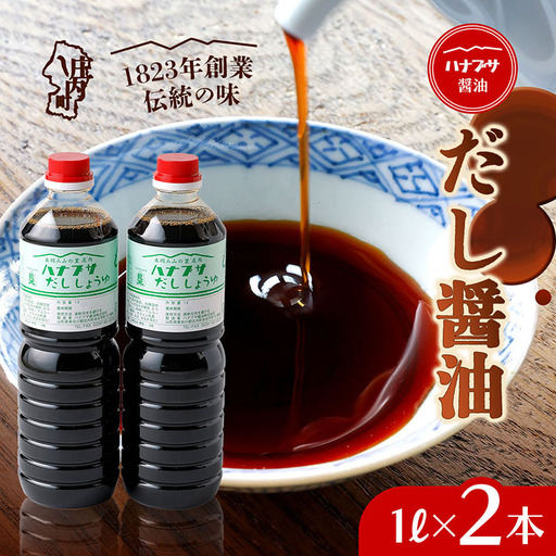 ハナブサ醤油 だし醤油 2本セット（1L×2本）しょうゆ だし 出汁 老舗の味 国産 調味料 家庭 普段使い