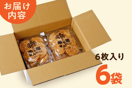 山形庄内かめこめプロジェクト 亀の尾せんべい 80g×6袋 つぶつぶ食感 煎餅 米菓 おやつ お菓子
