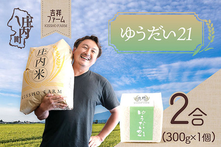 吉祥ファーム 2合キューブ×1個 ゆうだい21 300g 無洗米 令和7年産 2025年産 ブランド米 優秀金賞受賞農家 ブランド米 コシヒカリの原点、亀の尾発祥の地 庄内