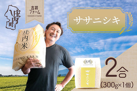 吉祥ファーム 2合キューブ×1個 ササニシキ 300g 無洗米 令和7年産 2025年産 ブランド米 優秀金賞受賞農家 ブランド米 コシヒカリの原点、亀の尾発祥の地 庄内
