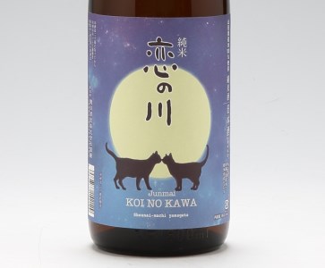 鯉川酒造「恋の川」純米酒　満月と猫ラベル（一升瓶1800ml×1本）