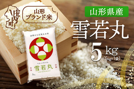 山形県産 雪若丸 5kg 令和7年産 2025年産 ブランド米