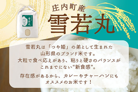 渡會さんのうまい米！雪若丸 10kg 5kg×2袋 令和7年産 2025年産 ブランド米 コシヒカリの原点、亀の尾発祥の地 庄内【1030-024I】