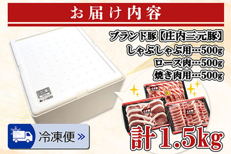 ブランド豚「庄内三元豚」3点セット（計1.5kg）