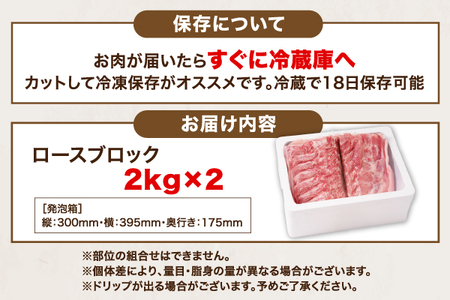 山形県庄内SPF豚 最上川ポークロースブロック 4kg（2kg×2）国産 豚肉 冷蔵便