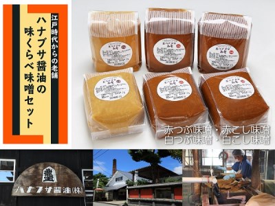 ハナブサ醤油の味比べ味噌セット