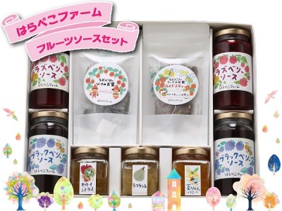 【325-018】はらぺこファームフルーツソースギフト