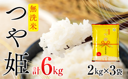 【009-013】庄内産つや姫無洗米6kg