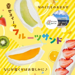 1097　旬のくだものおまかせフルーツサンド 3種×各1個 計3個