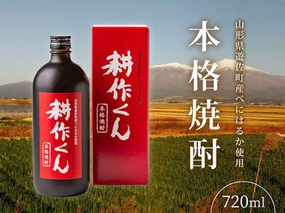 1012 本格焼酎 耕作くん 720ml×1本