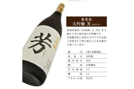708　東北泉　大吟醸　芳（かおり）　1800ml　1本