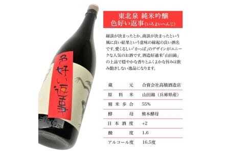 1002　東北泉　純米吟醸　色よい返事　1800ml　1本