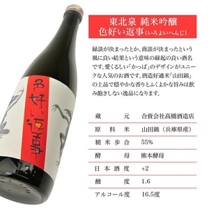 1195　東北泉　純米吟醸　色よい返事　720ml　1本