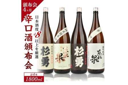 1201T　【4か月連続定期便】遊佐の酒　日本酒度＋8以上の辛口酒頒布会　1800ml×1本コース×4か月