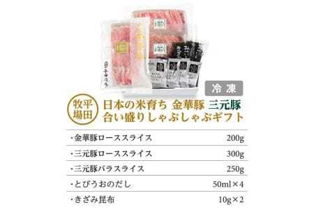 340 日本の米育ち金華豚三元豚合い盛りしゃぶしゃぶギフト