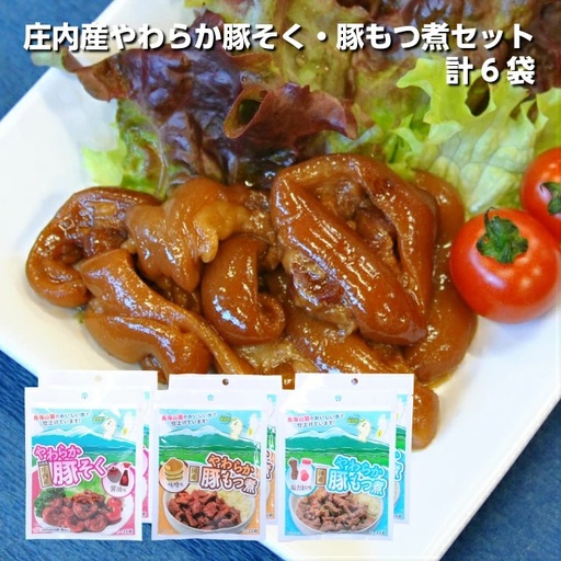 1192　庄内産やわらか豚そく・豚もつ煮セット6袋