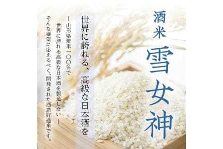 270 純米大吟醸「雪女神」飲み比べセット