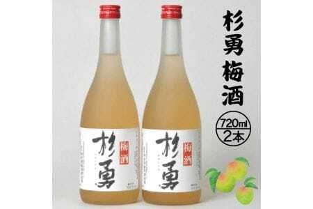 杉勇 梅酒 720ml×2本 果実酒 リキュール おばこ梅 ストレート ロック 水割り お湯割り ソーダ割り 家飲み 宅飲み お家時間 セット [380]