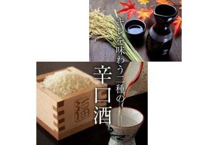 421　遊佐のおすすめ辛口酒    セット1800ml×2