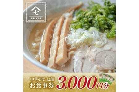 中華そば七郎 お食事券 3,000円分 東北 山形県 遊佐町 庄内 チケット 商品券 ご当地 ラーメン [837]