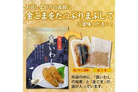793 金ごまをたっぷりまぶして召し上がれ「金ごま真いわし」8パックセット