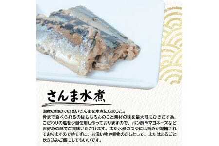 802 つゆもおダシで使えて2度おいしい「国産さんまの水煮」130g×5パック