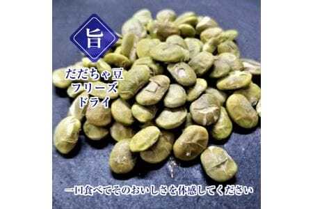806 厳選十五代目治五左エ門のだだちゃ豆のみを使用「だだちゃ豆フリーズドライ」15g×4パックセット