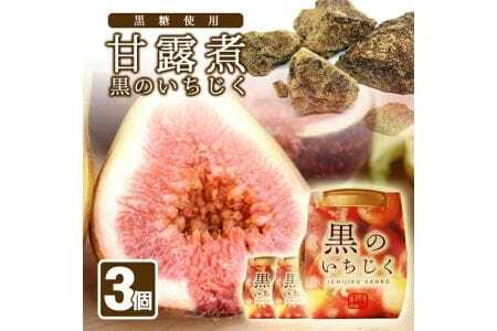 969　黒のいちじく3瓶