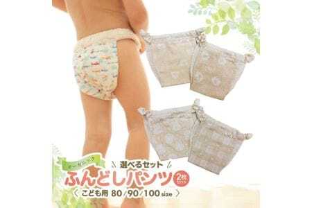 ≪２枚セット≫子供用ふんどしパンツ 2枚セット オーガニックコットン100％ ハンドメイド　男の子セット90 [448M90]