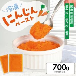 1176NN700G　冷凍にんじんペースト700g(100g×7袋)
