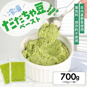 1183DD700G　冷凍だだちゃ豆ペースト700g(100g×7袋)