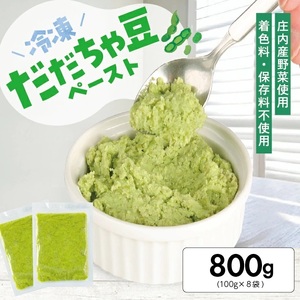 1183DD800G　冷凍だだちゃ豆ペースト800g(100g×8袋)