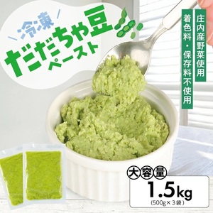 1183DD1500G　冷凍だだちゃ豆ペースト1.5kg(500g×3袋)