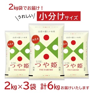 1331R07　無洗米 つや姫 2kg×3袋 計6kg（令和7年産米）