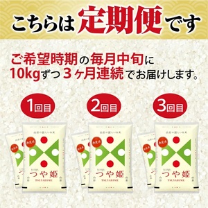 1338T02　【定期便】無洗米つや姫 10kg×3ヶ月連続(2月～4月)