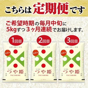 1339T02　【定期便】無洗米つや姫 5kg×3ヶ月連続 計15kg(2月～4月)