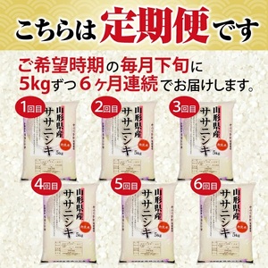 1344T02　【定期便】無洗米ササニシキ5kg×6ヶ月連続（2月～7月）