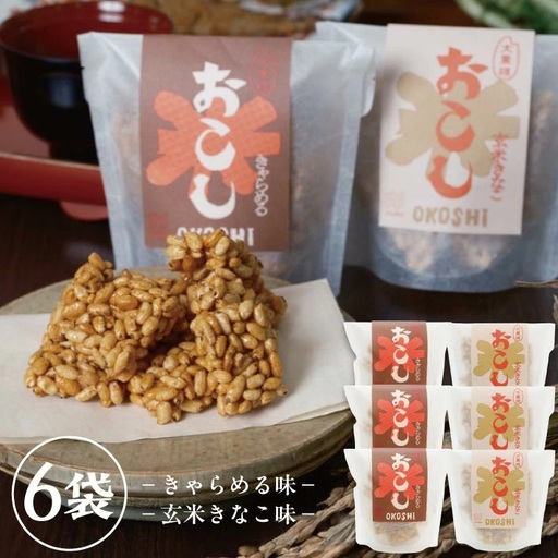 大黒様おこし きゃらめる味・玄米きなこ味 各7個入り×3袋 計6袋 お菓子 和菓子 米菓 セット 遊佐のいとなみ [1248]