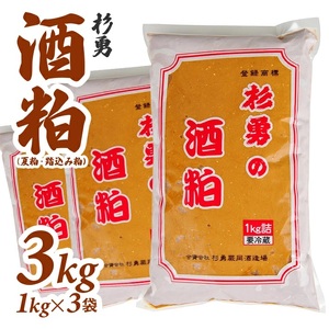杉勇 酒粕 (夏粕・踏込み粕) 1kg×3袋 計3kg 冷蔵便 ※離島発送・着日指定不可 杉勇蕨岡酒造場 健康 粕汁 粕漬け 漬物用 発酵食品 山形県 遊佐町 庄内 [1021]